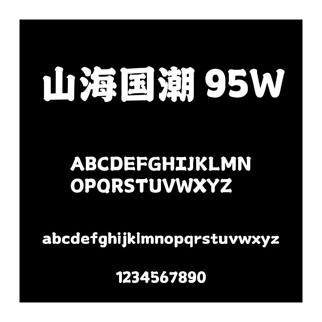 山海國潮 95W