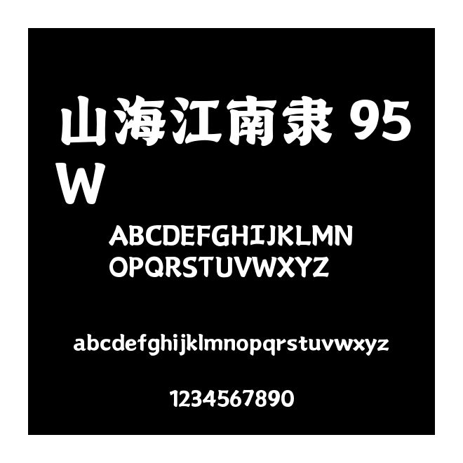 山海江南隸 95W