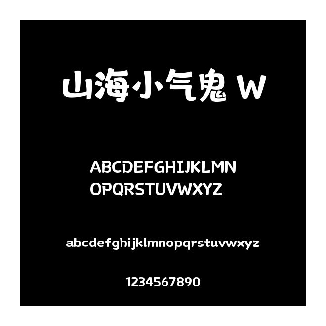山海小氣鬼 W