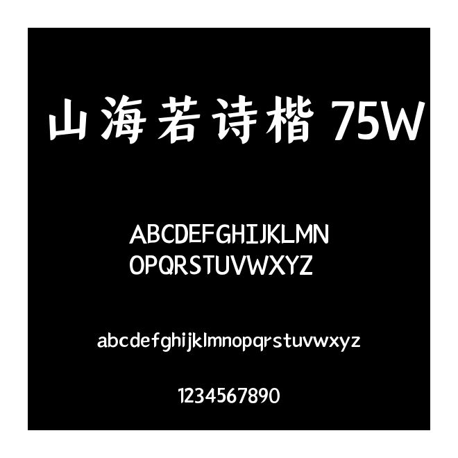山海若詩楷 75W