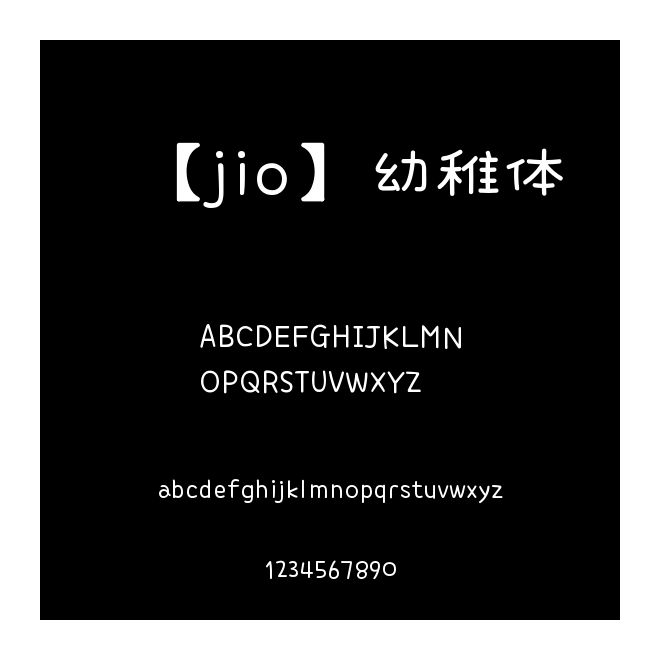 【jio】幼稚體