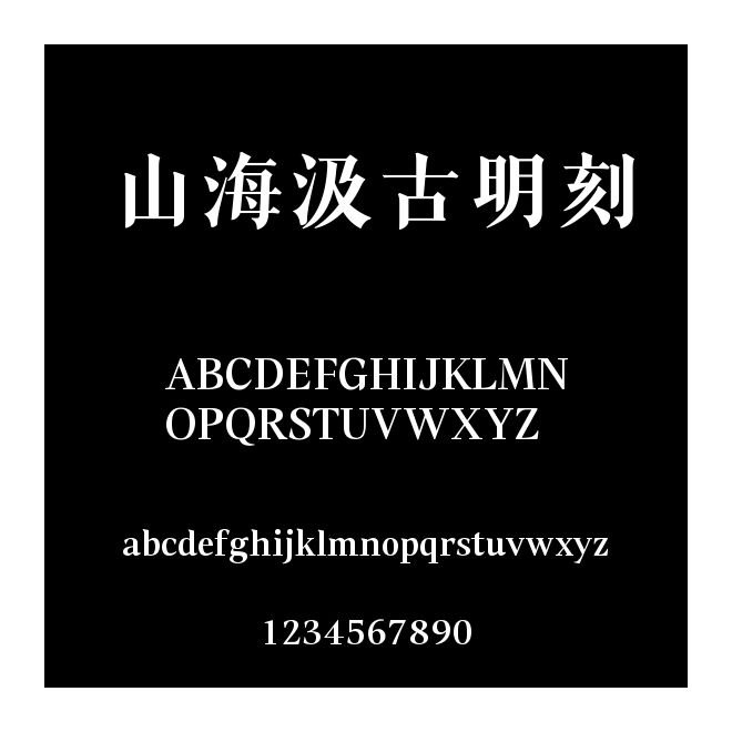 山海汲古明刻