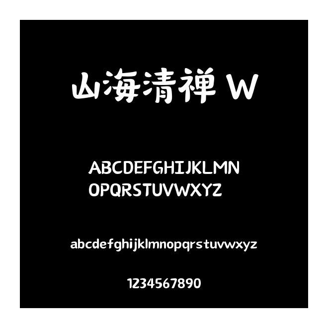 山海清禪 W