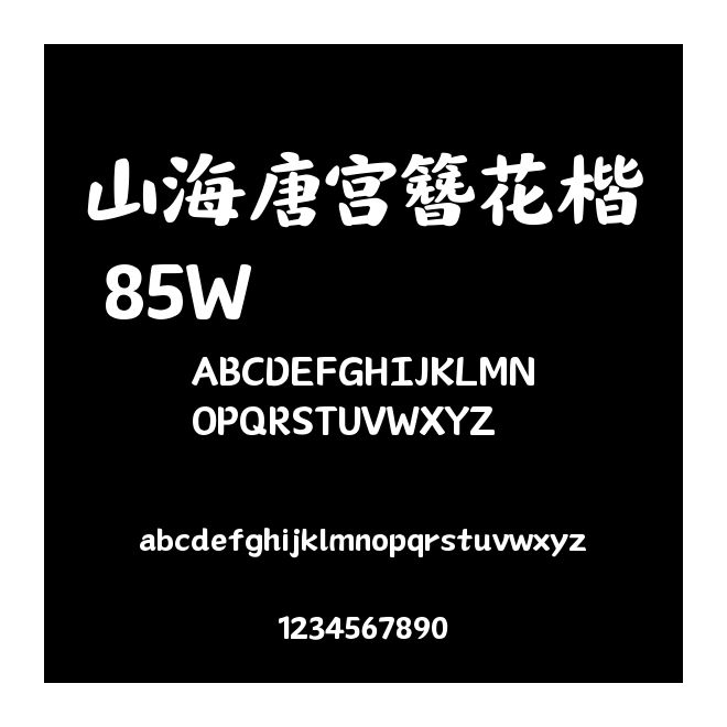 山海唐宮簪花楷 85W