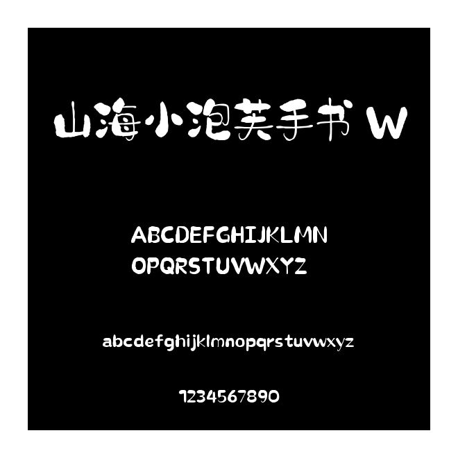 山海小泡芙手書 W