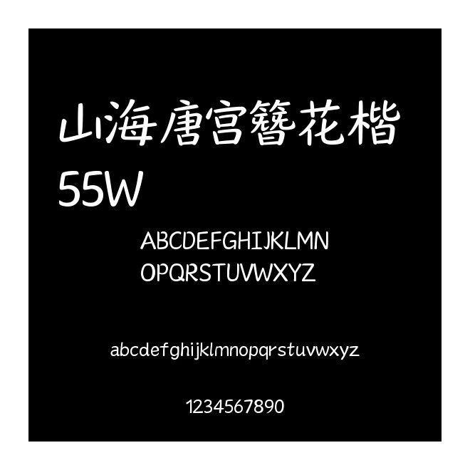 山海唐宮簪花楷 55W