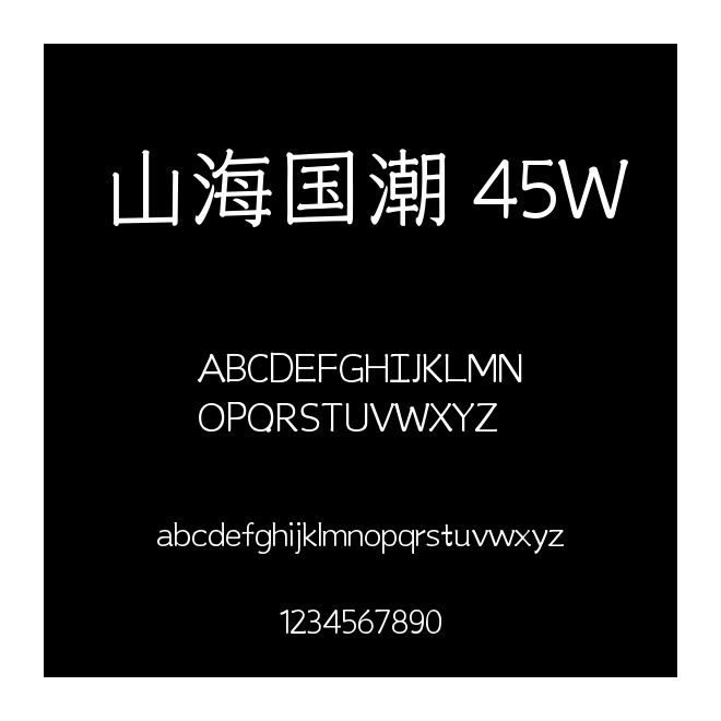 山海國潮 45W