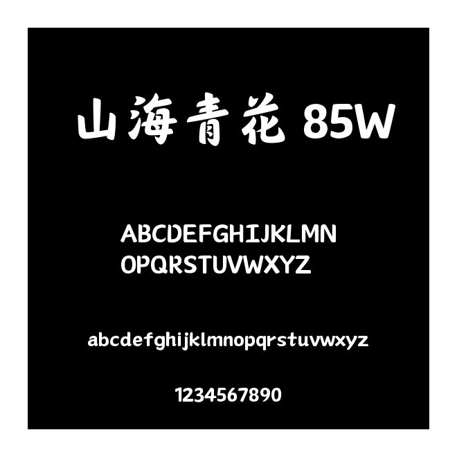 山海青花 85W