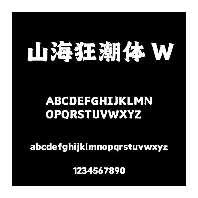 山海狂潮體 W