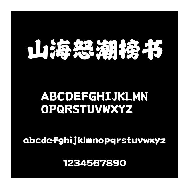 山海怒潮榜書