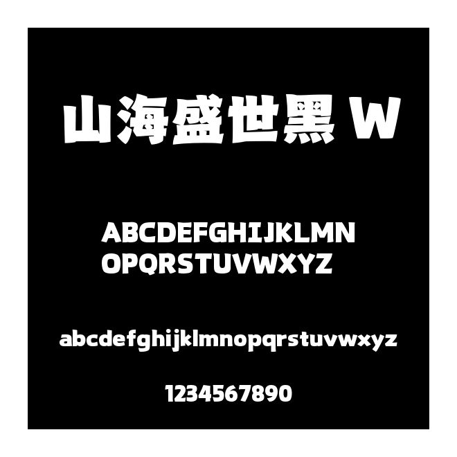 山海盛世黑 W