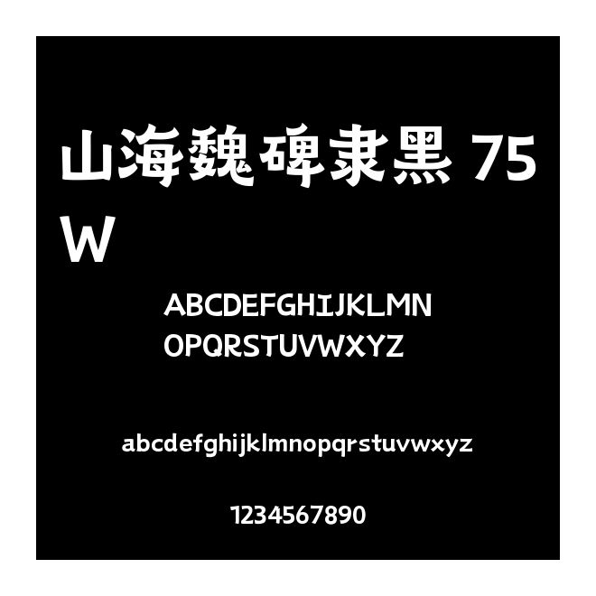 山海魏碑隸黑 75W