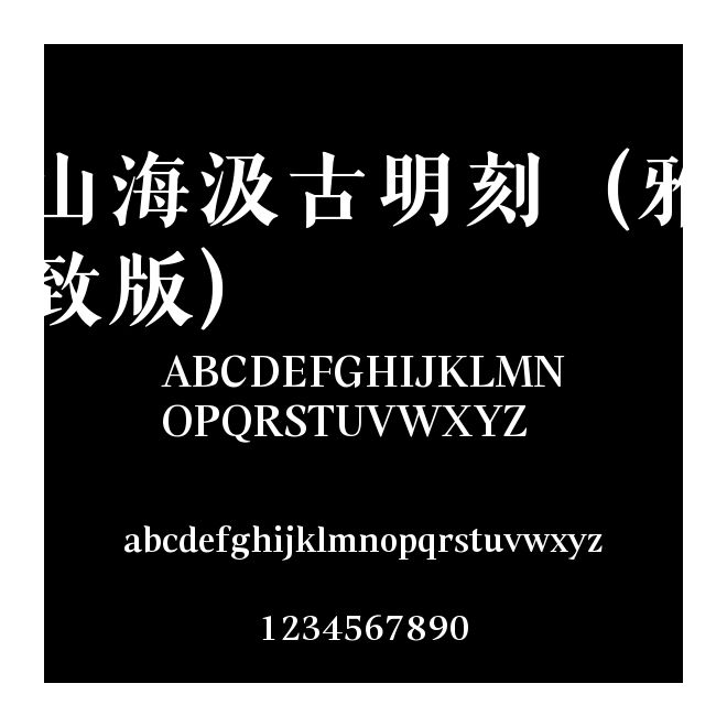 山海汲古明刻（雅致版）