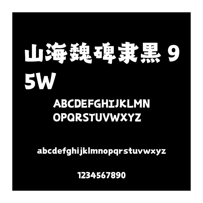 山海魏碑隸黑 95W