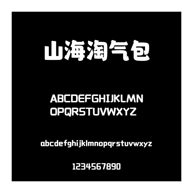 山海淘氣包