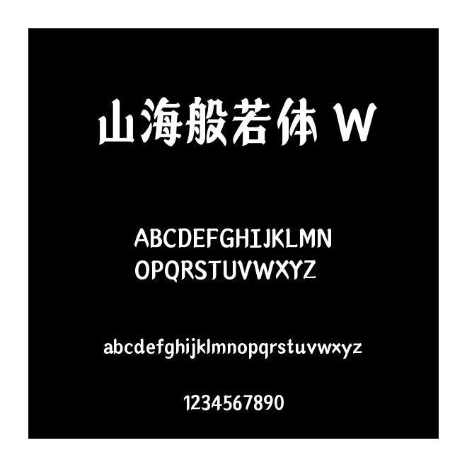 山海般若體 W
