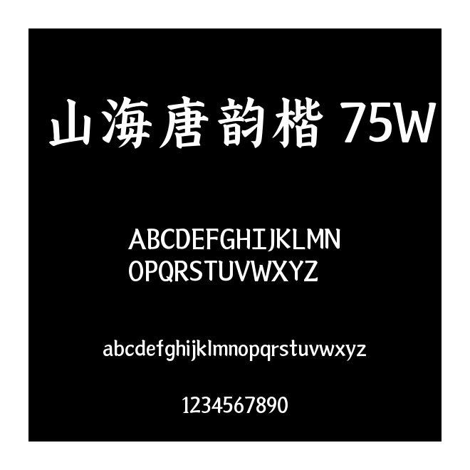 山海唐韻楷 75W
