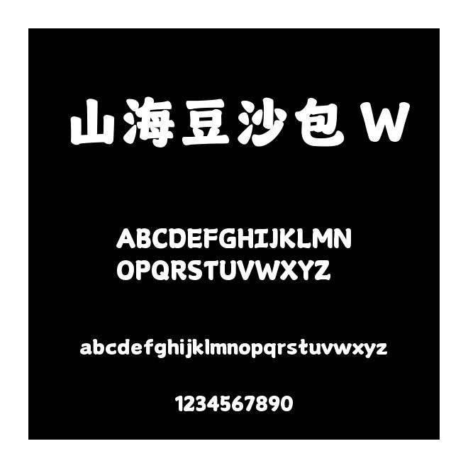 山海豆沙包 W