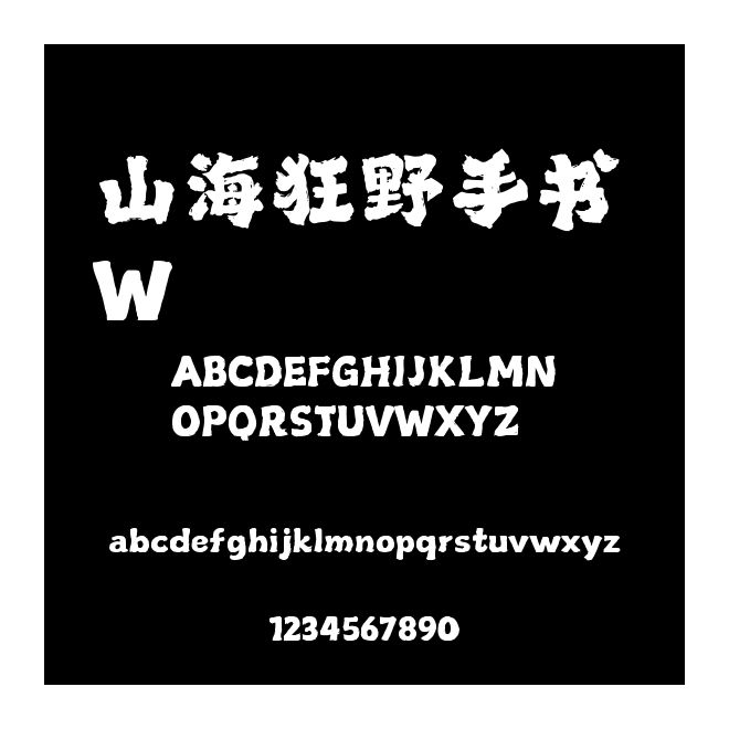 山海狂野手書 W