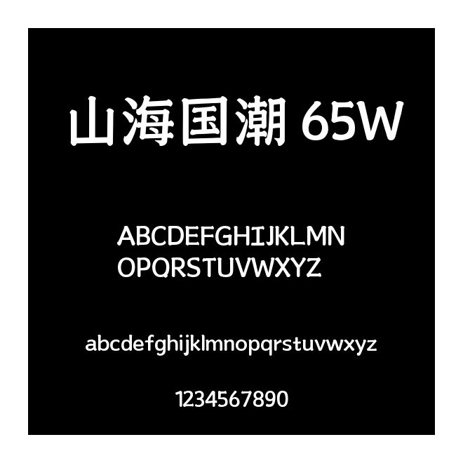山海國潮 65W