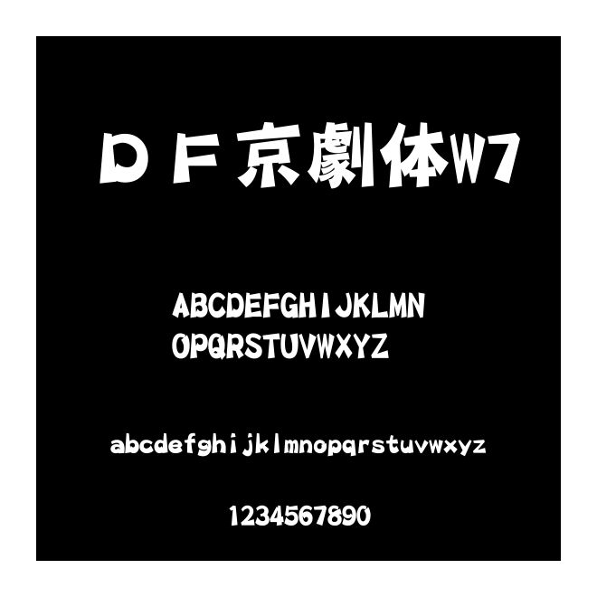 ＤＦ京劇體W7