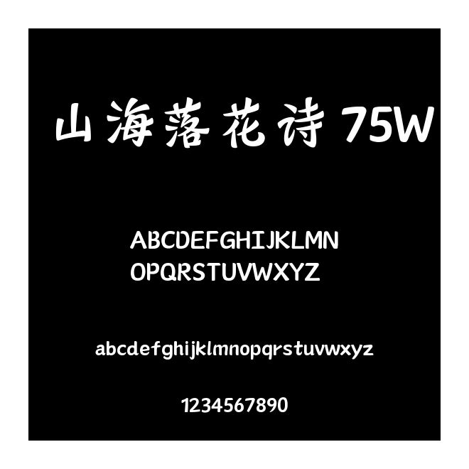 山海落花詩 75W