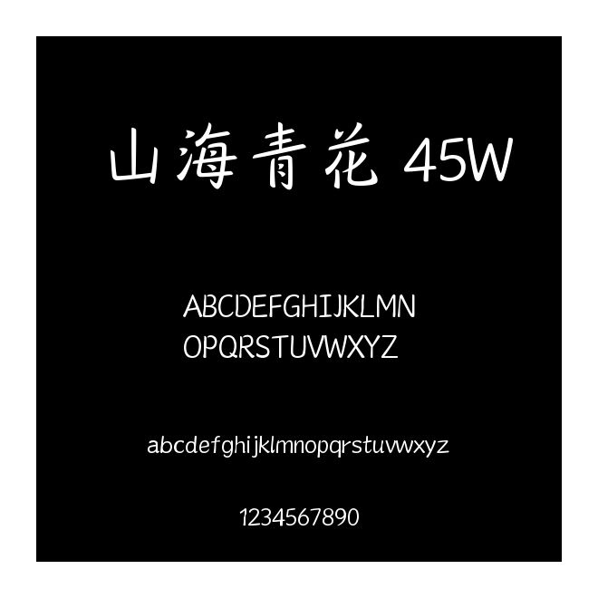 山海青花 45W