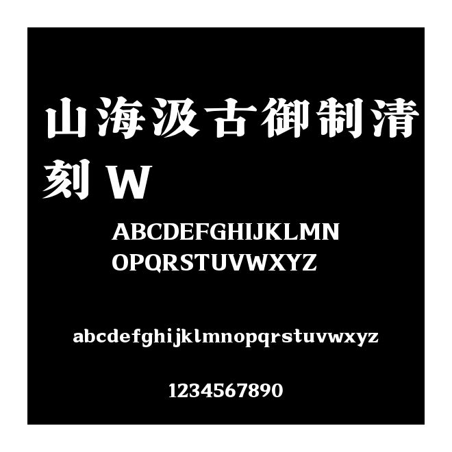 山海汲古御制清刻 W