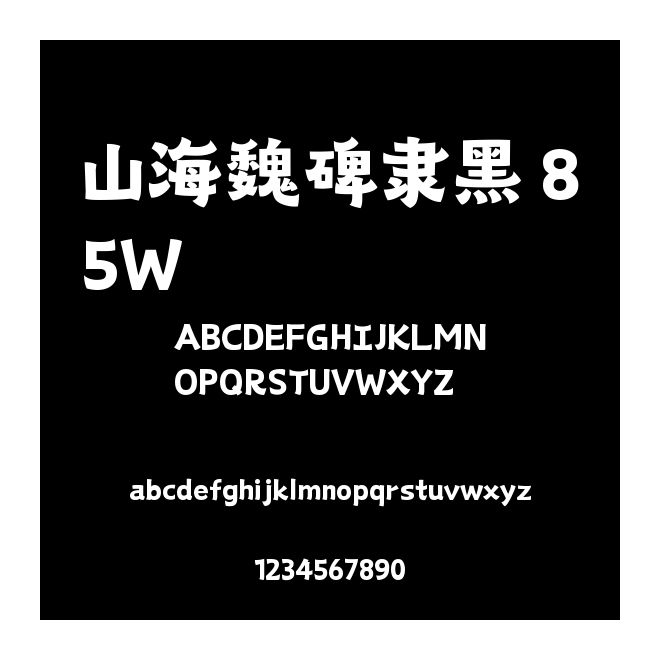 山海魏碑隸黑 85W