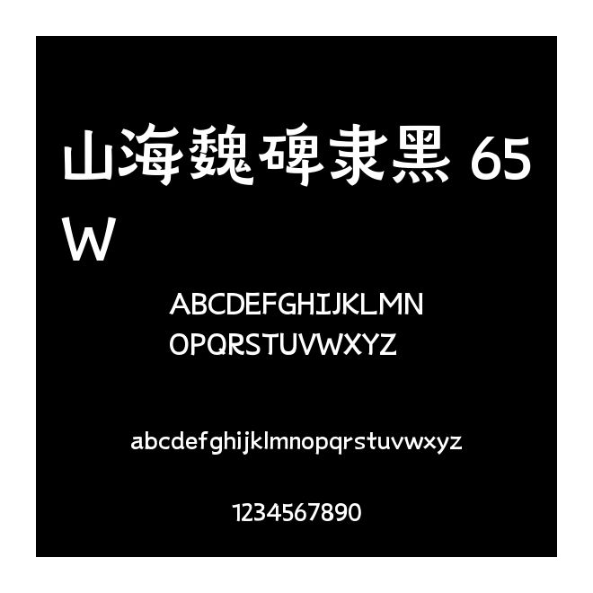 山海魏碑隸黑 65W
