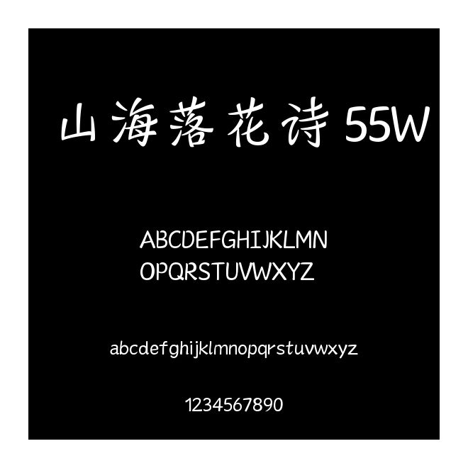 山海落花詩 55W