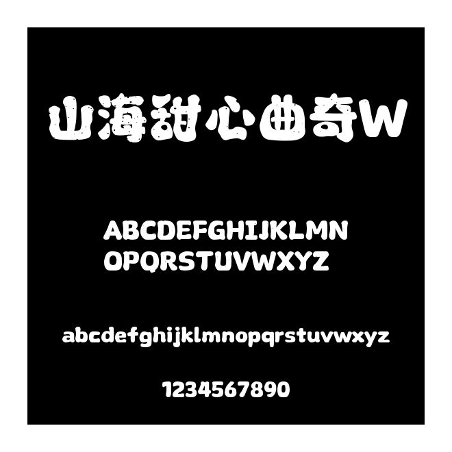 山海甜心曲奇W