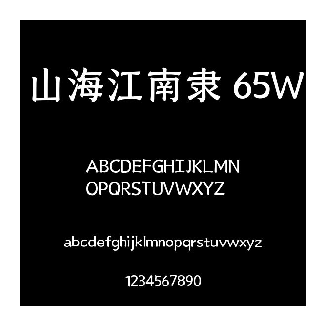 山海江南隸 65W