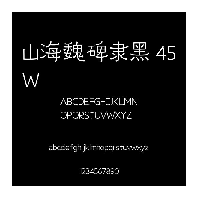 山海魏碑隸黑 45W