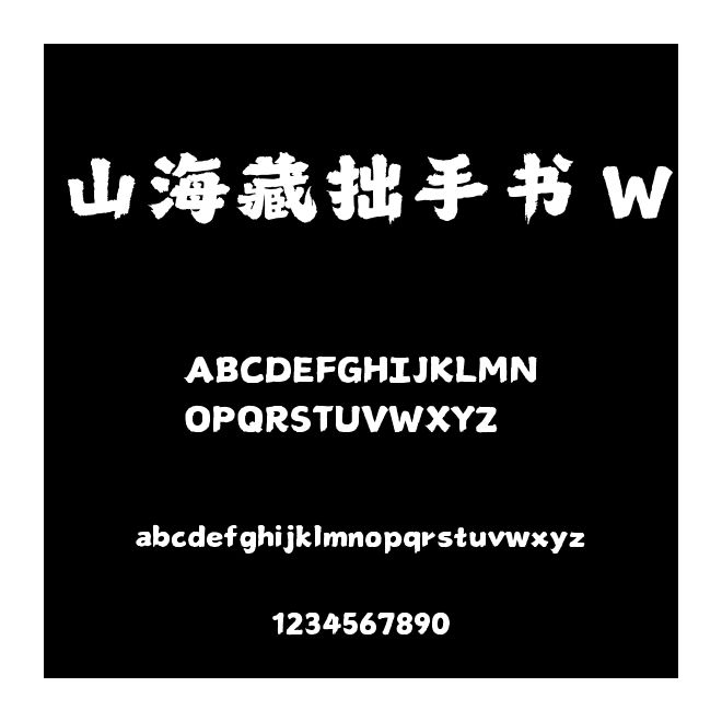 山海藏拙手書 W