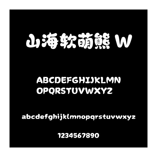 山海軟萌熊 W