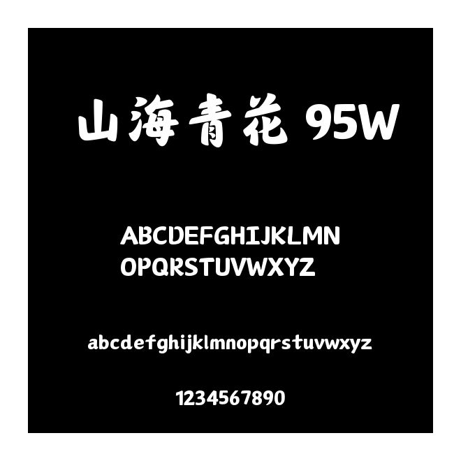山海青花 95W