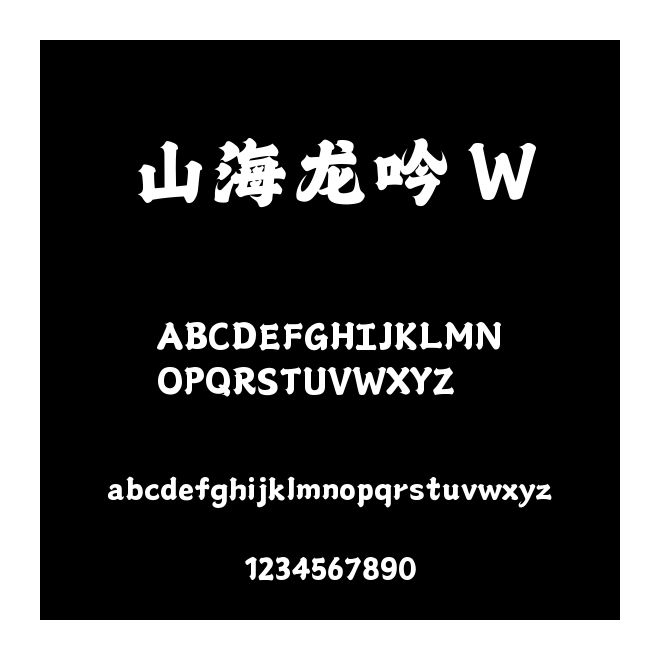山海龍吟 W