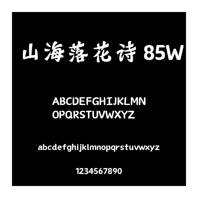 山海落花詩 85W