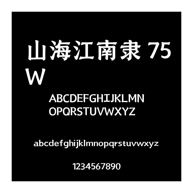 山海江南隸 75W