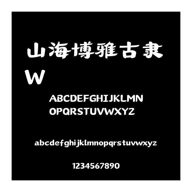 山海博雅古隸 W