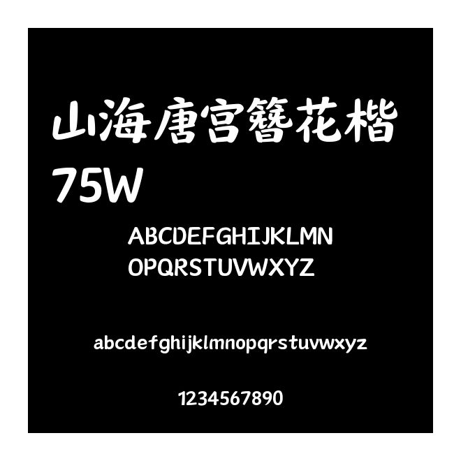 山海唐宮簪花楷 75W