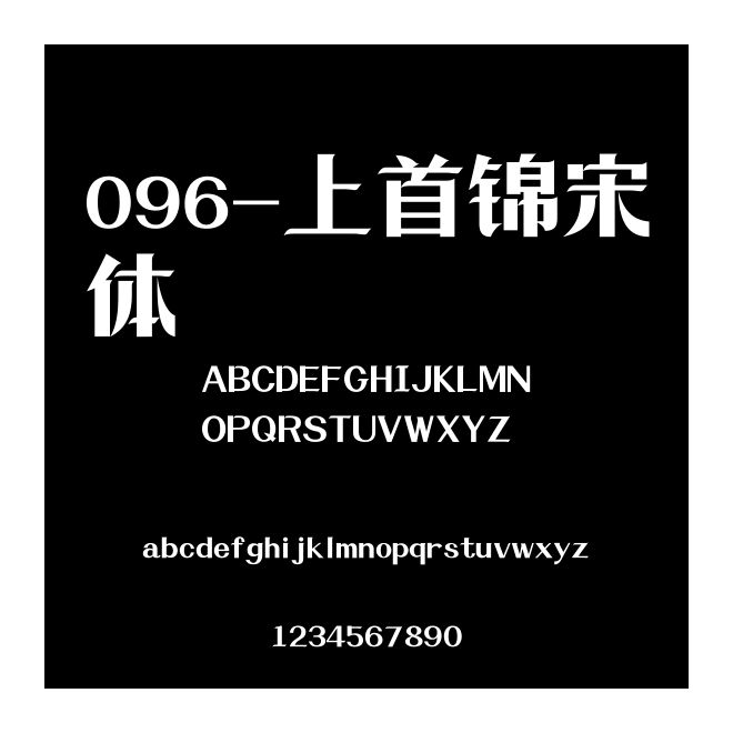 096-上首錦宋體
