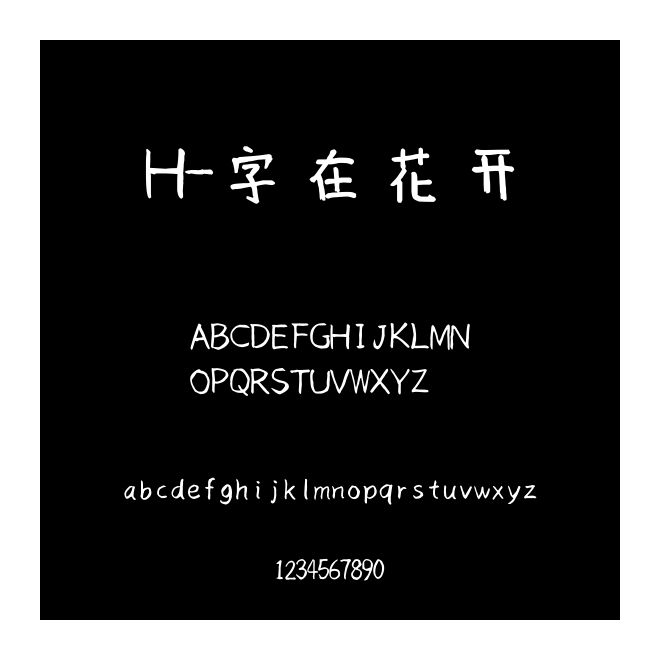 H-字在花開