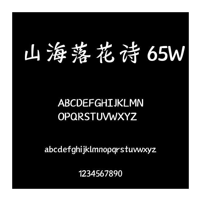山海落花詩 65W