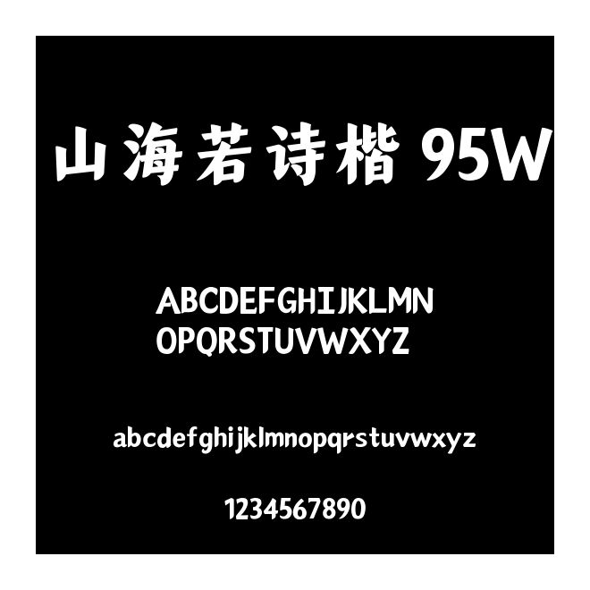 山海若詩楷 95W