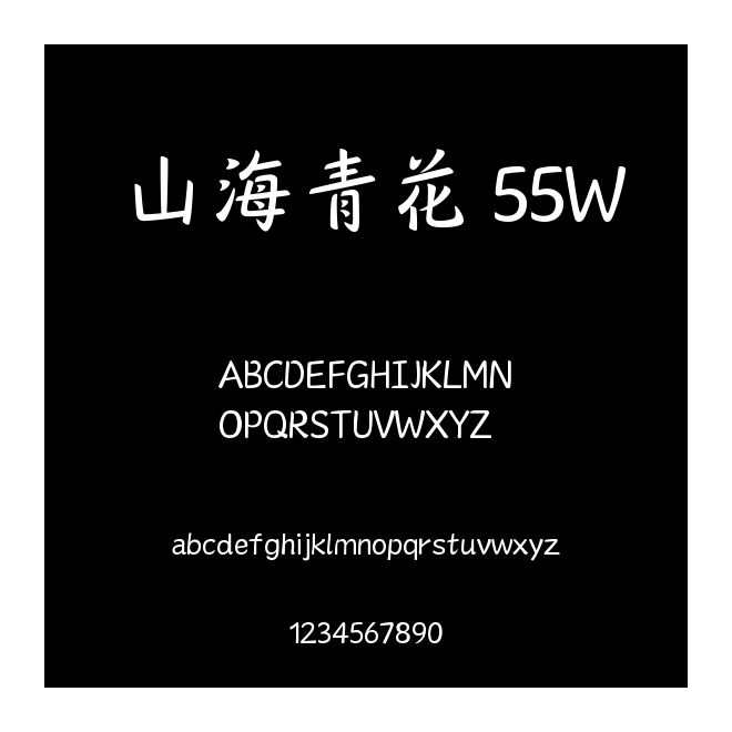 山海青花 55W