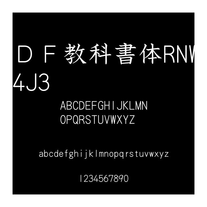 ＤＦ教科書體RNW4J3