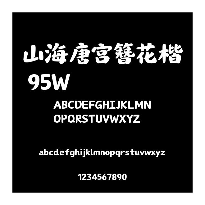 山海唐宮簪花楷 95W