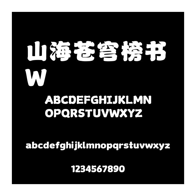 山海蒼穹榜書 W